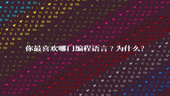 你最喜欢哪门编程语言?为什么?